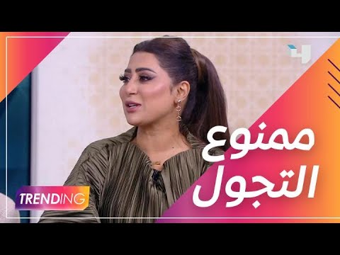 ممنوع التجول حلقة المنصة