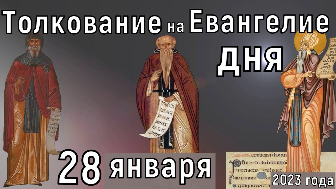 Евангелие дня 2023 год