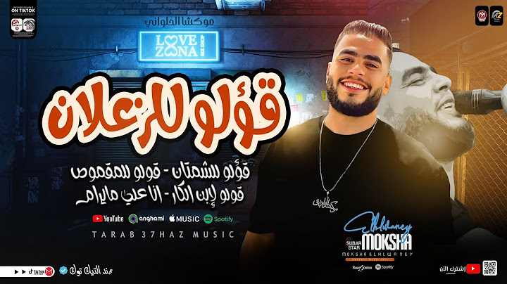قولو للزعلان - قولو للمقموص #ترند التيك توك ( موكشه الحلواني ) ترند الشارع قولو لابن الكار شعبي 2024