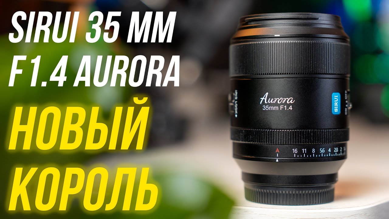 The Sirui 35mm f1.4 Aurora is the new king of 35mm lenses🔥 And