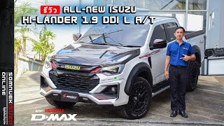 รีวิว "ALL-NEW ISUZU HI-LANDER 2024” ใส่ชุดแต่ง S-Sporty รอบคัน แต่งคันแรกในไทย! รุ่นใหม่ล่าสุด 2024