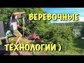 ВЕРЕВОЧНЫЕ ТЕХНОЛОГИИ )