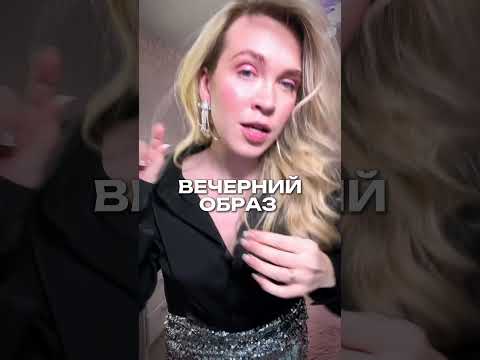 Вечерний образ #makeup #макияж #стиль
