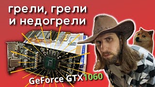 Реанимируем GeForce GTX1060 6GB после ремонта владельцем
