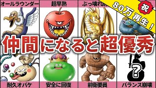 【超優秀】おすすめの仲間モンスター TOP10【ドラクエ５】