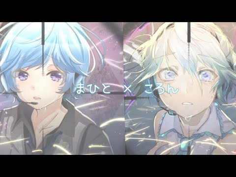 【合わせてみた】まひと×ころん／ヒバナ