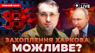 ⚡️ЧТО БУДЕТ С ХАРЬКОВОМ? Россия знала о теракте? Версии Буданова / ВАРЧЕНКО | Новини.LIVE