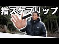 【HOW TO】KATSUYAが極寒の地から指スケのキックフリップを徹底解説!