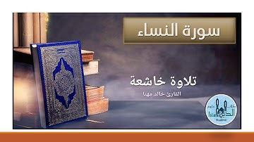 القارىء خالد مهنا تلاوة عطرة من سورة النساء ختمة الأحزاب قراءة ليلية للتراويح والتهجد  الحزب 10
