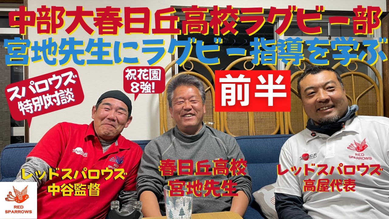 スパロウズ特別対談＃1】中部大春日丘高校、宮地先生にラグビー指導を 