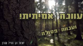 ישראל דגן - ענווה אמיתית וענווה פסולה (דרך ארץ , איך לקבלת יסורים באהבה, שלום בית וכו...) אשרינו