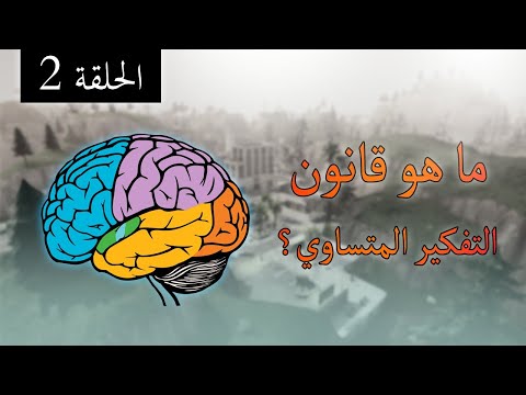 فيديو: ما هو قانونا التفكير؟