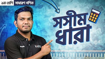 সসীম ধারা (Finite Series) | Class 9 | General Math