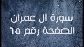 ٣- سورة آل عمران الصفحة رقم ٦٥ (تصحيح تلاوة)
