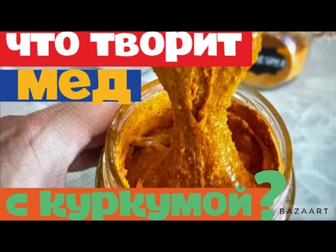 Что творит мед с куркумой?начал смешивать мед с куркумой,врачи немогут обьяснить его силу ☝️