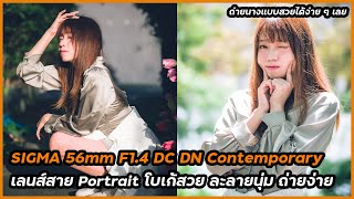 รีวิว SIGMA 56mm F1.4 DC DN Contemporary เลนส์สาย Portrait ละลายสวยนุ่ม ผิวเนียนใส โบเก้ละมุน