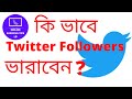 How To Get More Twitter followers // কি ভাবাবে Twitter followers বারাবেন।