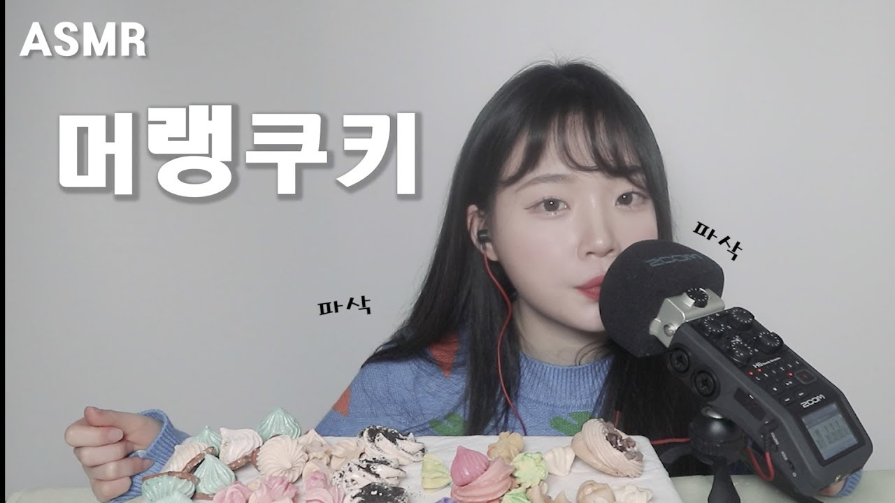 ASMR 파삭파삭한 머랭쿠키 이팅사운드 먹방(많이먹음) Meringue Cookies Eating Sound