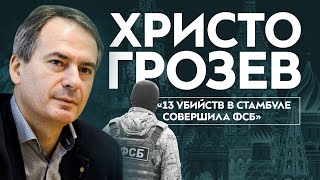 Христо Грозев: чего ждать от Путина, 13 убийств ФСБ в Стамбуле, как работают «расстрельные списки»