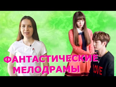 Дорамы в жанре мелодрама, фантастика. Часть 2