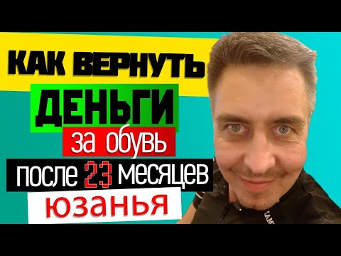 ИНСТРУКЦИЯ!Как возвратить ношенную обувь в магазин и вернуть свои деньги по Закону. Экспертиза обуви