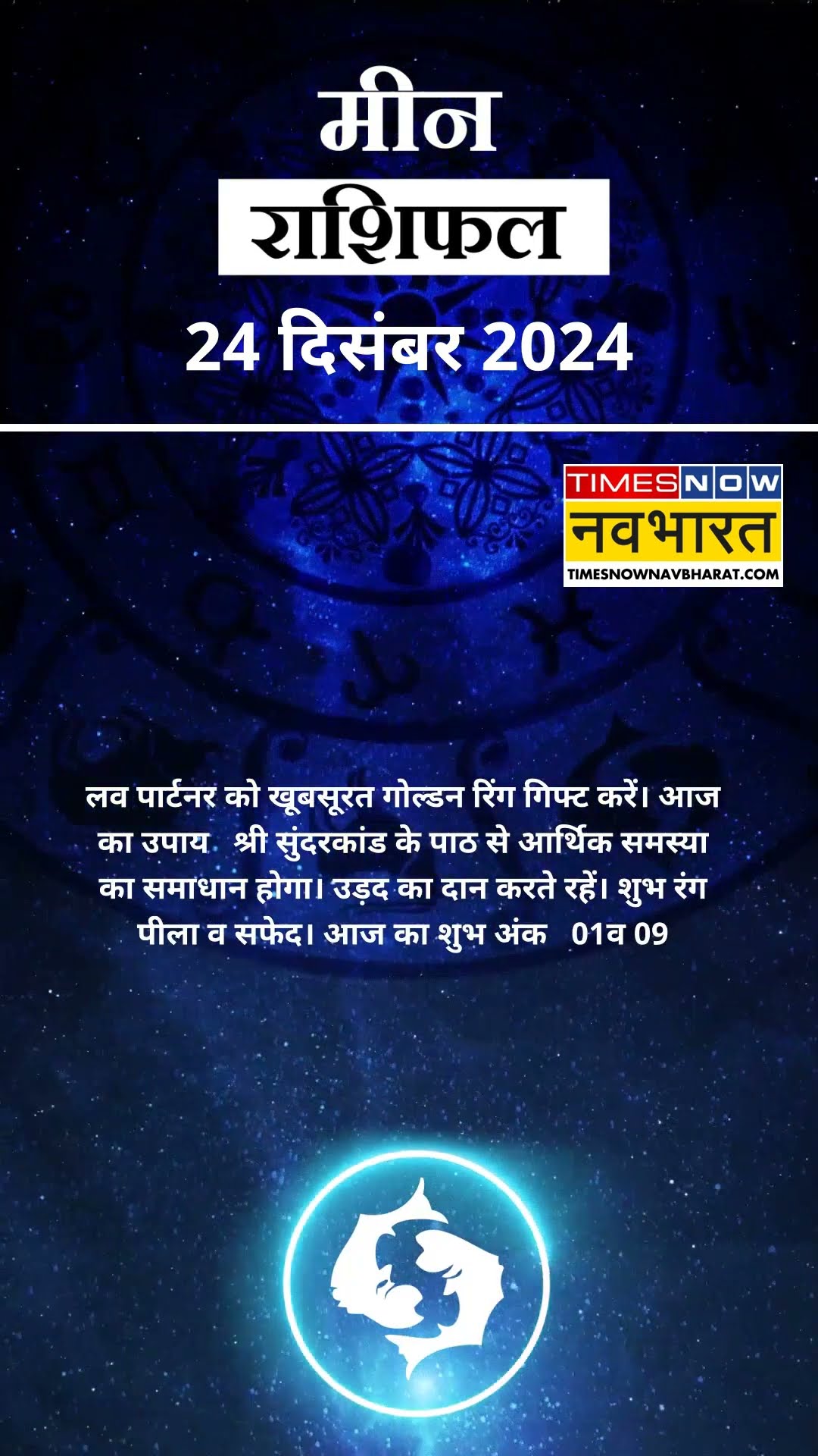 जानें कैसा रहेगा मीन राशि के लिए आज का दिन ? | Horoscope24 December | #shorts #pisces #yrshorts