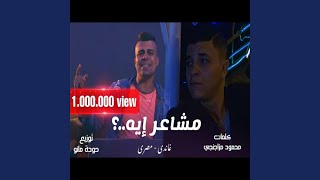 مشاعر ايه - MASRY