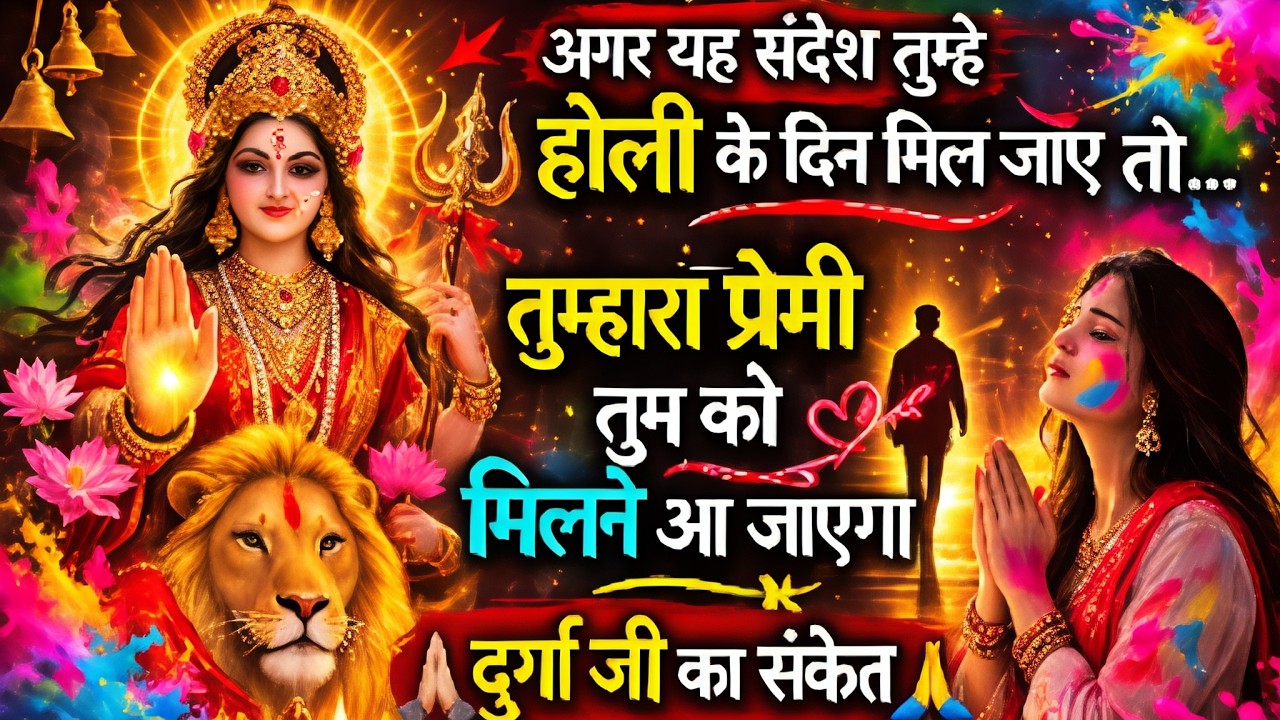होली के दिन अगर ये संदेश मिल जाए तो तुम्हारा प्रेमी तुमसे मिलने आएगा