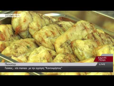 ΜΕΣΟΛΟΓΓΙ | Γεύσεις...