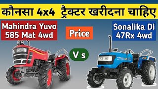 Mahindra yuvo 585 4wd vs Sonalika Di 47rx 4wd Full Comparison | Konsa tractor kharidna chahiye