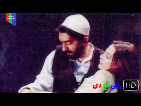 فیلم قدیمی قیامت عشق ۱۳۵۲ رنگی اچ دی
