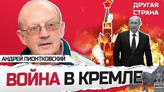 ПИОНТКОВСКИЙ: Война ЗА СПАСЕНИЕ Путина / ЛИЦЕМЕРИЕ Пригожина – как падет РЕЖИМ Кремля?