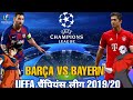 Barcelona vs Bayern Munich | UCL Quarterfinal preview | 2019/20