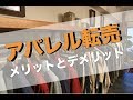 アパレル転売 / 古着転売 のメリット・デメリットは？