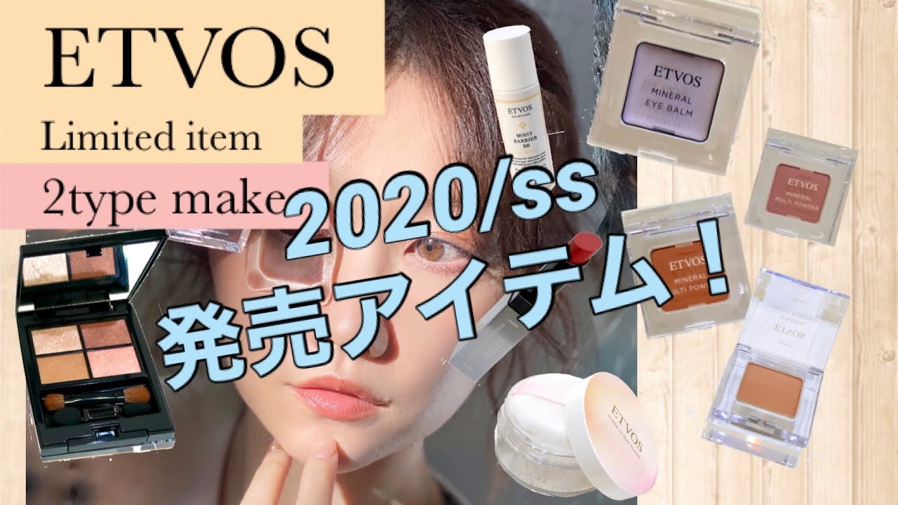 Etvos Ss 最速情報 新作春夏メイク 2タイプご紹介 Youtube Etvos Ss 最速情報 新作春夏メイク 2タイプご紹介 Youtube