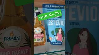 بديل سكر مناسب #تغذية_صحية #وصفات_صحية #بدون_سكر #stevia #helthyfood