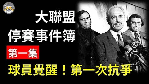 球員覺醒！回顧大聯盟史上第一次停賽, 1972年罷工！｜大聯盟停賽事件簿  第1集｜生啤C五度 - 天天要聞