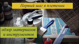 видео: 1 шаг в плетении. ( Обзор инструментов и материалов в 2022 г) картинка: 1 шаг в плетении. ( Обзор инструментов и материалов в 2022 г)