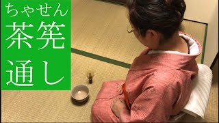 茶筅通しのやり方 /  /茶道 / 割り稽古 / 稽古用 / Japanese Tea ceremony