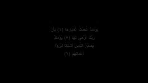سورة الزلزلة القارئ عبدالله المطرود.wmv