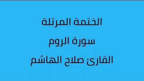 سورة الروم القارئ صلاح الهاشم