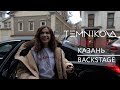 Казань (Backstage) - TEMNIKOVA TOUR 17/18 (Елена Темникова)