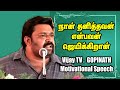 நான் தனித்தவன் என நினைப்பவன் ஜெயிக்கிறான் -  Vijay Tv Gopinath Motivational Speech