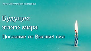 Будущее мира. Послание из потока от Высших Сил.