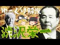 【ゆっくり解説】日本資本主義の父「渋沢栄一」！新1万円札の肖像画に選ばれた彼の生涯とは…？