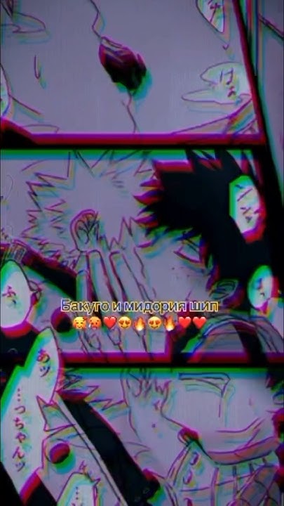 Бакуго и мидория шип🥰😍 ️ ️🥵🔥😍 ️ ️ #рек #anime #топ #аниметоп # ...