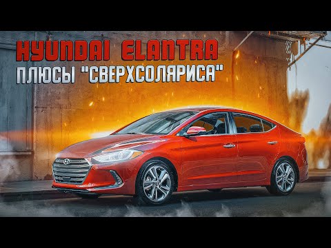 Hyundai Elantra VI | Что скрывает внутри старший брат Соляриса?