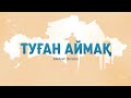 Жамбыл облысы, Тараз қаласы / Туған аймақ