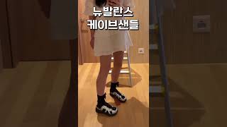 여름샌들 종결/뉴발란스 케이브 샌들 SD2401 남녀공용 고프코어 스포츠 쿠셔닝 운동화 #운동화추천 #shoes #newbalance #sneakers #sandals