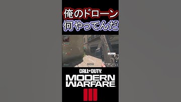 俺のモスキートドローンが遂に謎行動始めたｗｗｗ【COD:MW3】 #shorts